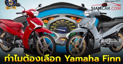 ทำไมต้องเลือก Yamaha Finn