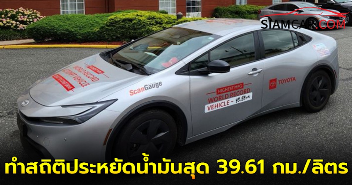 Toyota PRIUS (Gen 5) ทำสถิติประหยัดน้ำมันสุด 39.61 กม./ลิตร