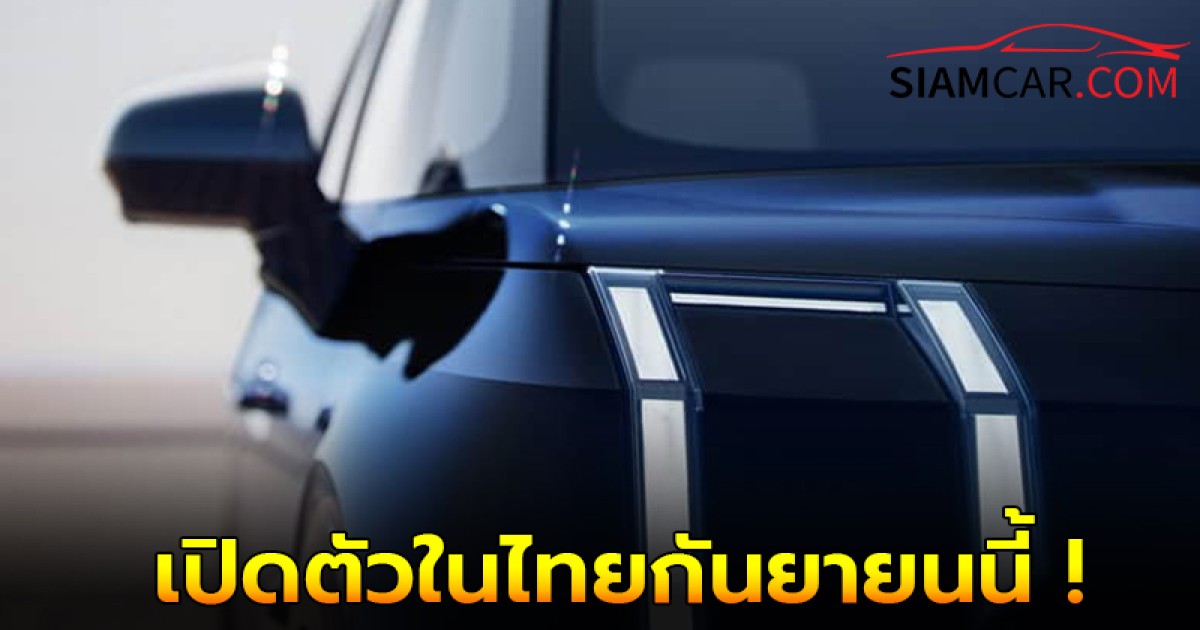 ZEEKR 009 รถตู้ไฟฟ้า100% Premium MPV เตรียมเปิดตัวในไทย กันยายน นี้ !