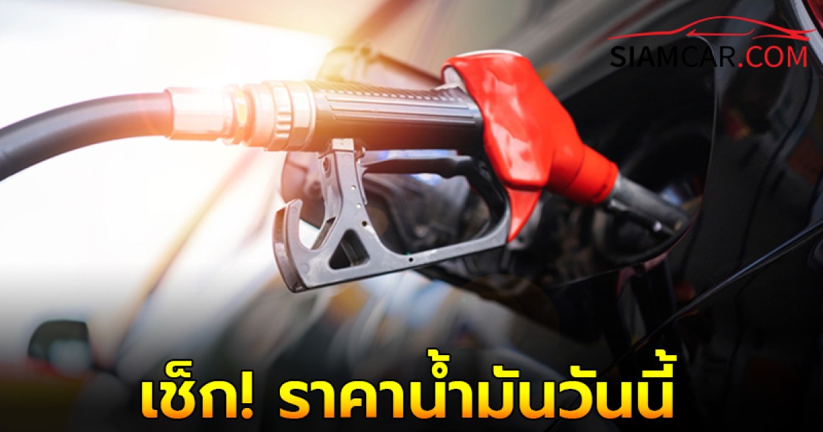 เช็ก! ราคาน้ำมันวันนี้  15 ก.ย.67 อัปเดตราคาน้ำมัน  เบนซิน  ดีเซล  แก๊สโซฮอล์