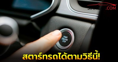 กุญแจรถแบตหมดก็สตาร์ทรถได้ตามวิธีดังต่อไปนี้