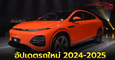 อัปเดตรถใหม่ 2024-2025 เตรียมเปิดตัวในไทย