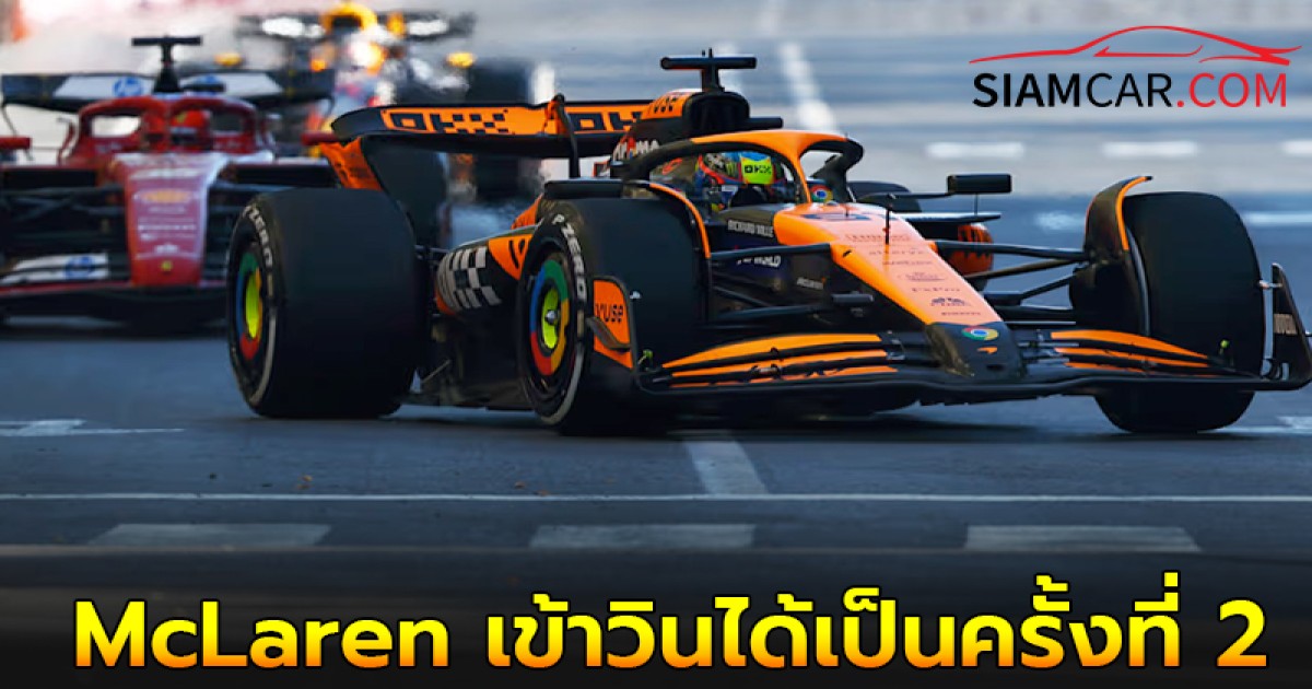 Piastri ควบ McLaren เข้าวินได้เป็นครั้งที่ 2 ศึกรถ F1 2024 สนามที่ 17 ในอาร์เซอร์ไบจาน