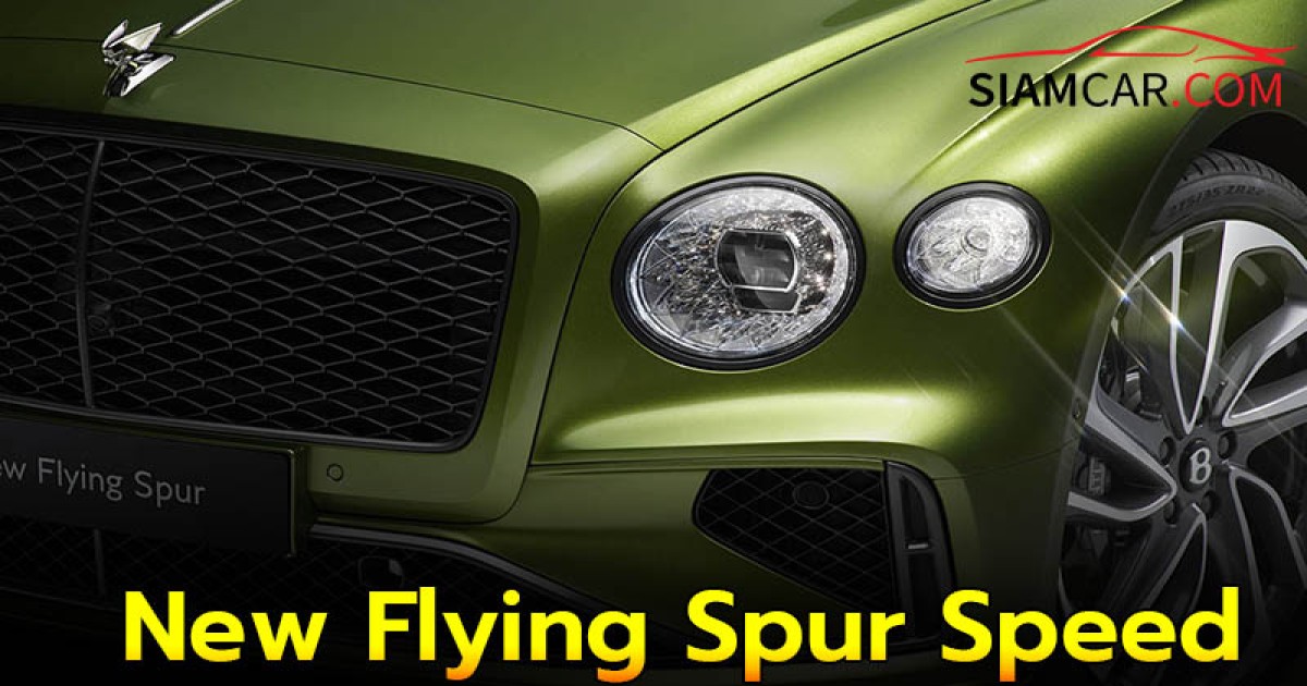 BENTLEY เปิดตัว New Flying Spur Speed ซูเปอร์คาร์ 4 ประตูรุ่นแรก