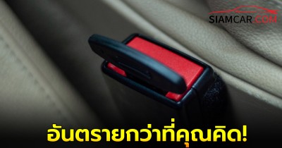 หัวเสียบเข็มขัดนิรภัยหลอก อันตรายกว่าที่คุณคิด!