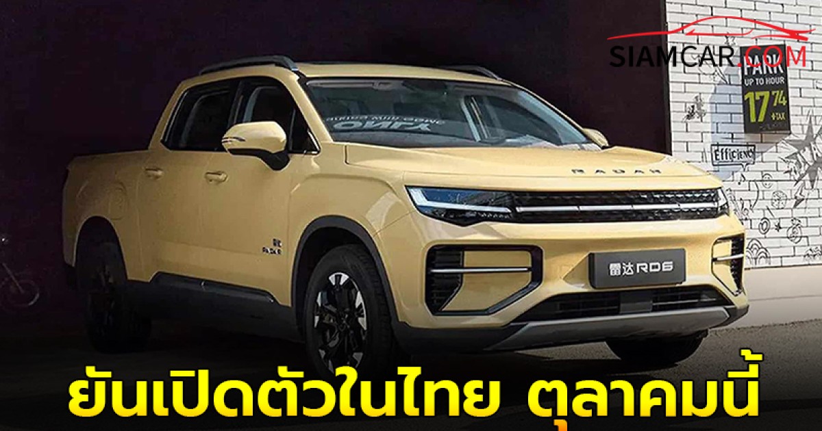 RIDDARA กระบะไฟฟ้าในเครือ GEELY ยันเปิดตัวในไทย ตุลาคมนี้แน่นอน