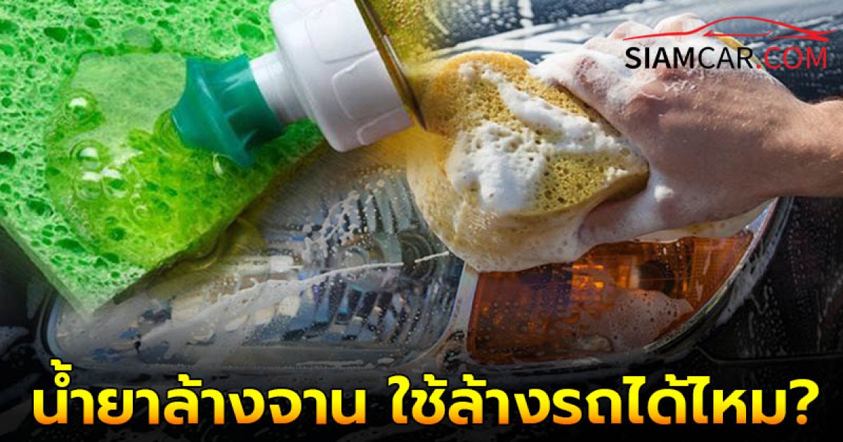 สงสัยมานาน! ใช้น้ำยาล้างจาน ใช้ล้างรถได้ไหม?