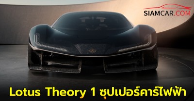 Lotus Theory 1 ซุปเปอร์คาร์ไฟฟ้า 3 ที่นั่ง