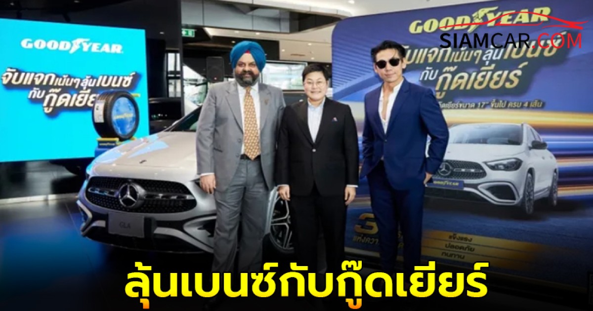 GOODYEAR  "จับแจกเน้นๆ ลุ้นเบนซ์กับกู๊ดเยียร์" และรางวัลอื่นอีกมากมาย กว่า 3 ล้านบาท