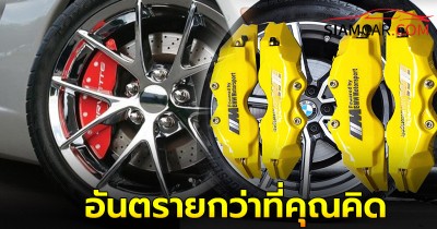 อย่าหาทำ! ฝาครอบเบรคคาลิปเปอร์อันตรายกว่าที่คุณคิด