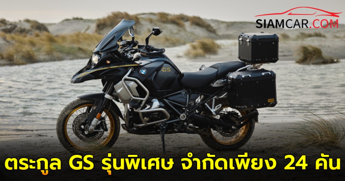 BMW R 1250 GS Adventure 2024 ตระกูล GS รุ่นพิเศษ จำกัดเพียง 24 คัน