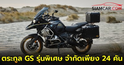 BMW R 1250 GS Adventure 2024 ตระกูล GS รุ่นพิเศษ จำกัดเพียง 24 คัน