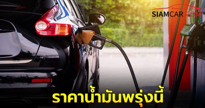 ราคาน้ำมันพรุ่งนี้ 19 ก.ย. 67 อัปเดตราคาล่าสุด จาก 3 ปั๊มน้ำมัน