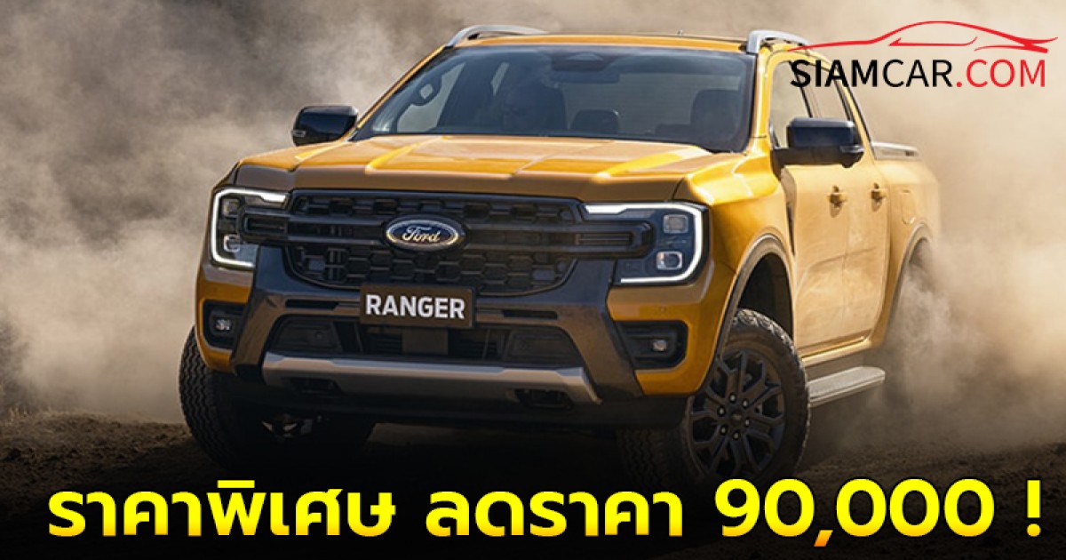 Ford RANGER Wildtrak  ราคาพิเศษ  ลดราคา 90,000 !