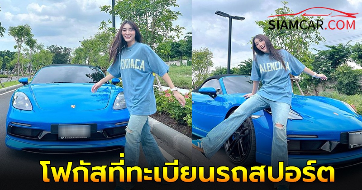 “เบสท์ คำสิงห์” เปลี่ยนลุคเท่มาก ทำเอาแฟนๆ โฟกัสที่ทะเบียนรถสปอร์ต ปอร์เช่