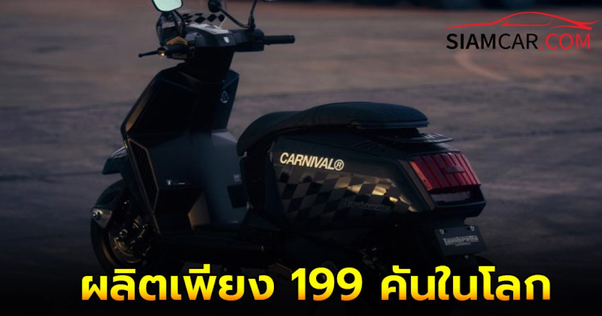 LAMBRETTA X300 CARNIVAL LIMITED EDITION  ผลิตเพียง 199 คันในโลก