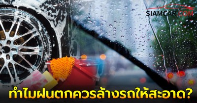 5 เหตุผล ทำไมฝนตกควรล้างรถให้สะอาด?