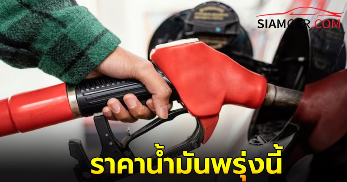 ราคาน้ำมันพรุ่งนี้ 21 ก.ย. 67  อัปเดต ราคาน้ำมัน จาก ปตท. บางจาก และ เชลล์