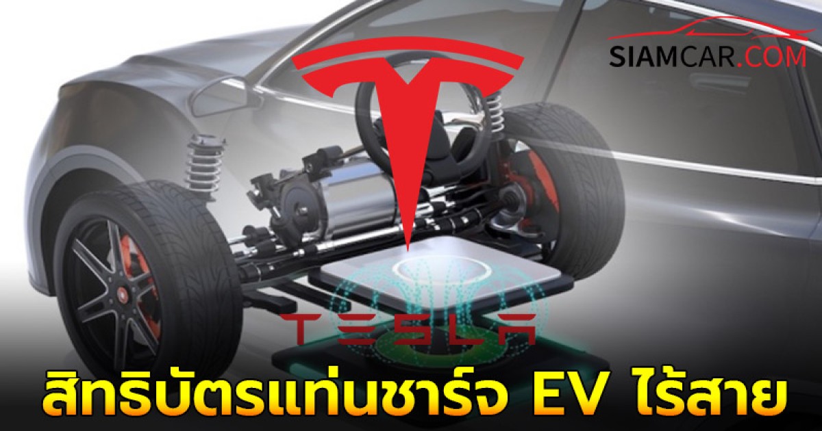 Tesla จดทะเบียนสิทธิบัตรแท่นชาร์จ EV ไร้สาย