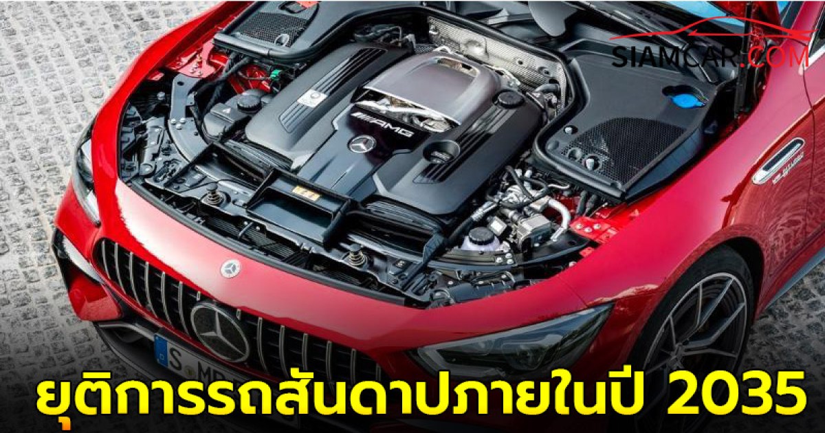 ยุโรปจะยุติการขายรถสันดาปภายในปี 2035