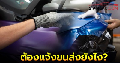 Wrap สีรถ การแต่งรถ เปลี่ยนสีรถยนต์ ต้องแจ้งขนส่งยังไง และ ประกันคุ้มครองไหม