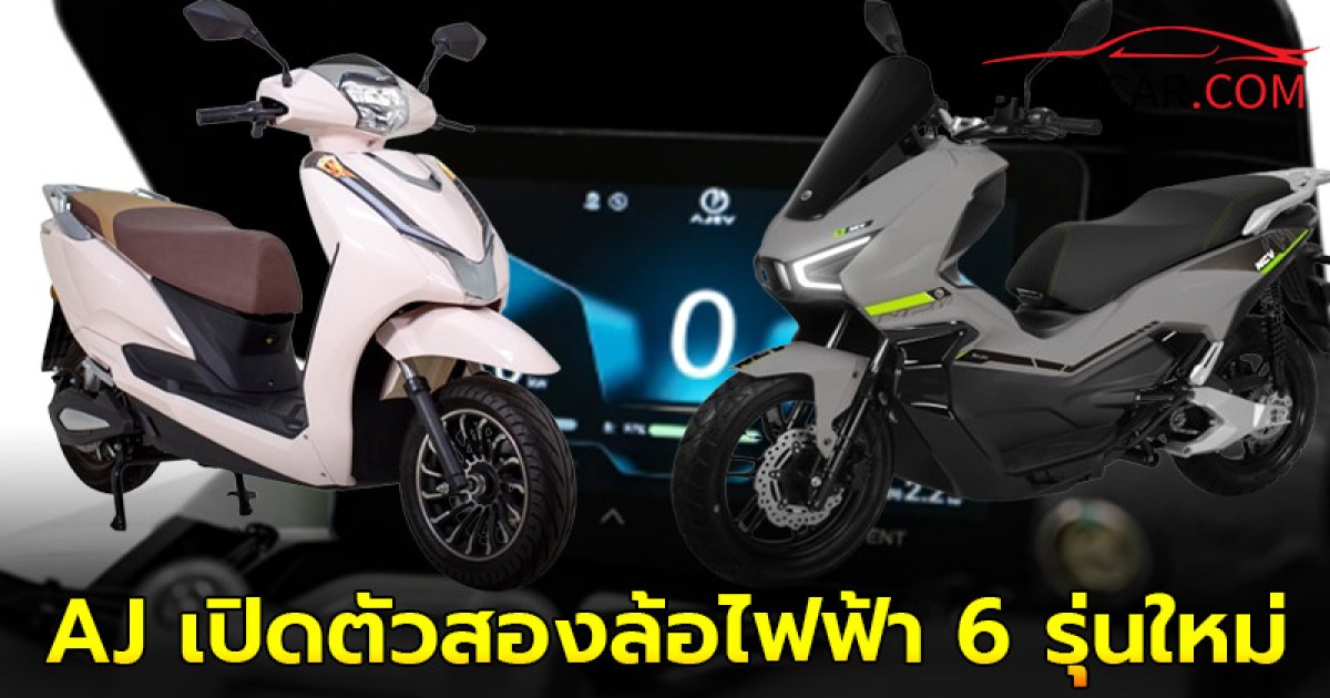 AJ EV เปิดตัวรถมอเตอร์ไซค์ไฟฟ้า 6 รุ่นใหม่!