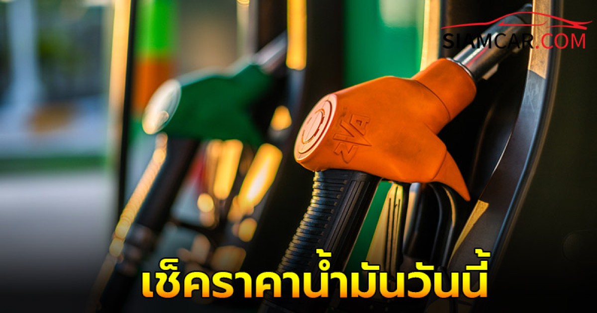 ราคาน้ำมันวันนี้ 22 ก.ย.67 เช็คราคา แก๊สโซฮอล์  เบนซิน  และ  ดีเซล