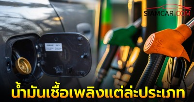 ไขข้อข้องใจ! น้ำมันเชื้อเพลิงแต่ล่ะประเภท แตกต่างกันอย่างไร?