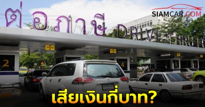 อัปเดตล่าสุด ต่อภาษีรถยนต์ 2567 เสียเงินกี่บาท?