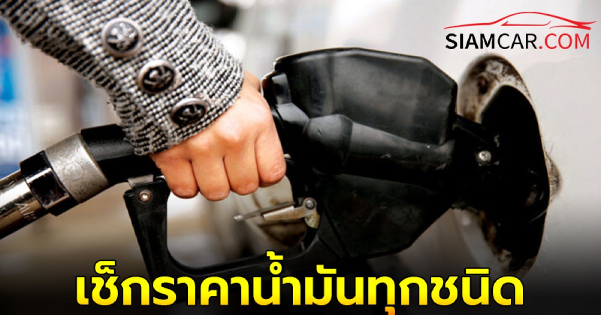 อัปเดต! ราคาน้ำมันพรุ่งนี้ 24 ก.ย. 67 เช็กราคาน้ำมันทุกชนิด