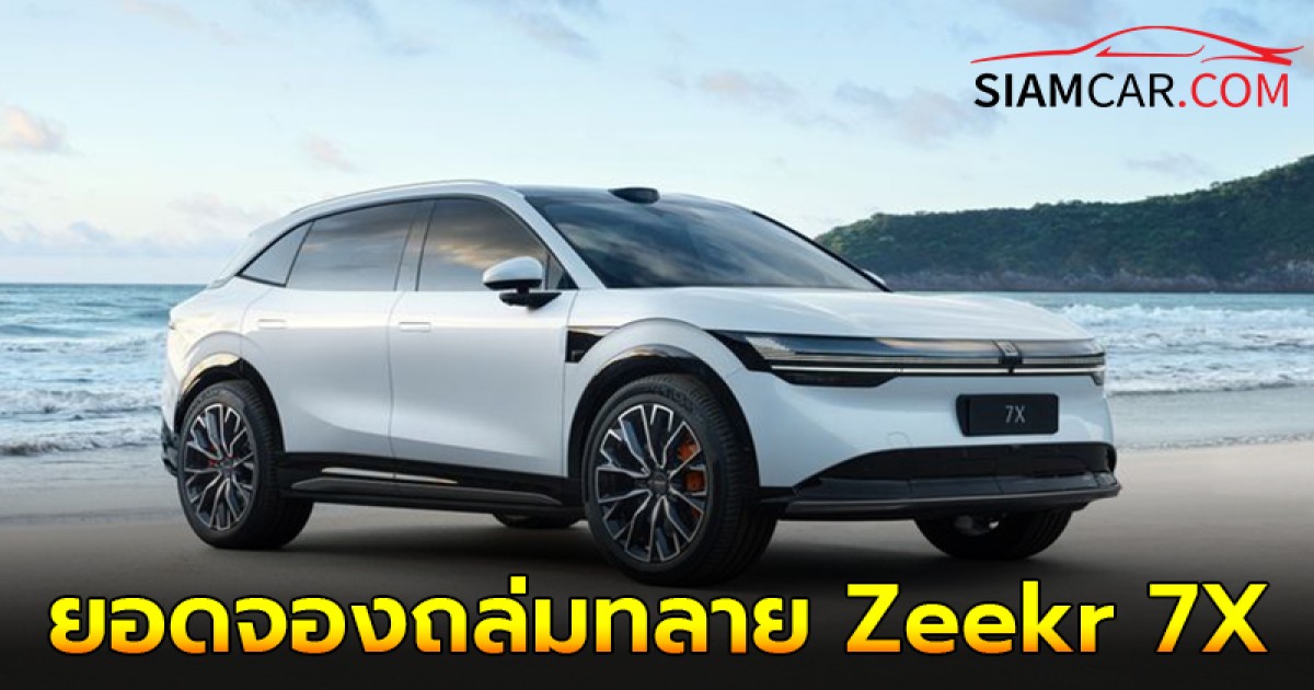 เปิดตัวพร้อมยอดจองถล่มทลาย Zeekr 7X SUV ไฟฟ้าสุดหรู