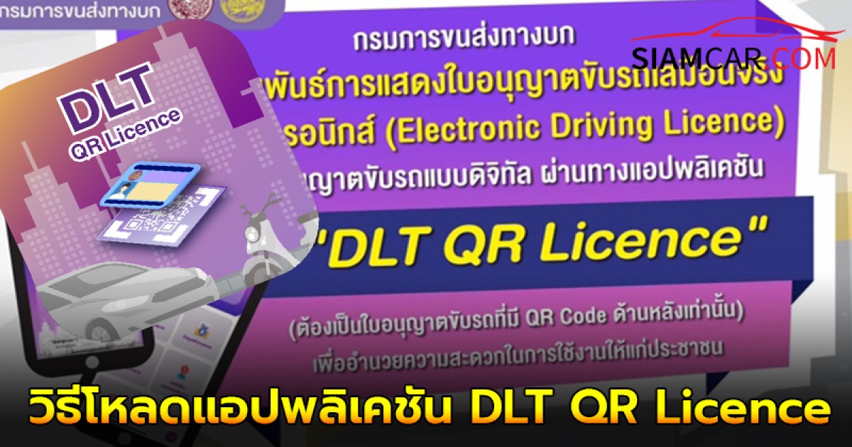 เผยวิธีโหลดแอปพลิเคชัน DLT QR Licence แสดงใบขับขี่แบบดิจิทัล