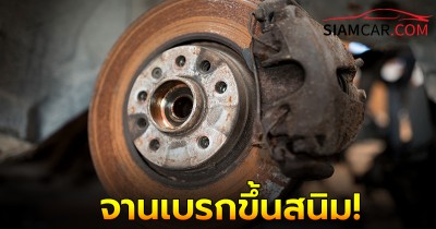 จานเบรกขึ้นสนิมเกิดจากอะไรเป็นอันตรายหรือไม่?