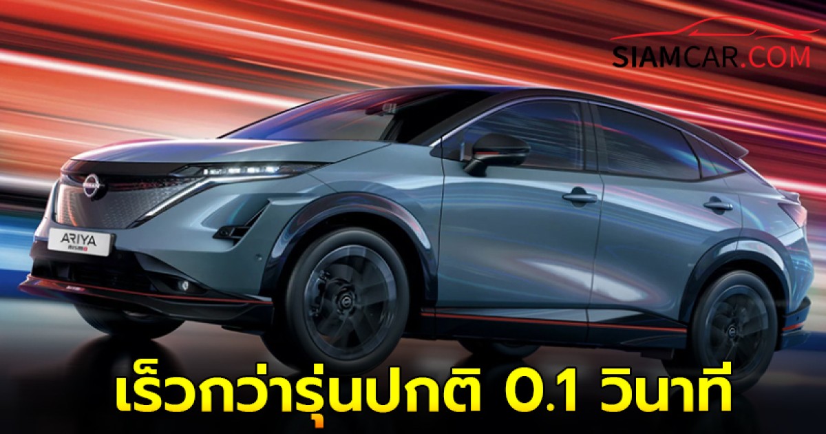 Nissan Ariya Nismo เร่ง 0-100 เร็วกว่ารุ่นปกติ 0.1 วินาที