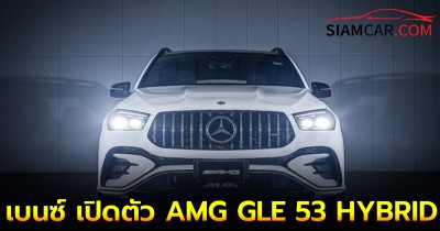 เบนซ์ เปิดตัว AMG GLE 53 HYBRID 4MATIC+ รถปลั๊กอินไฮบริดรหัสตัวแรงรุ่นแรกในประกอบไทย