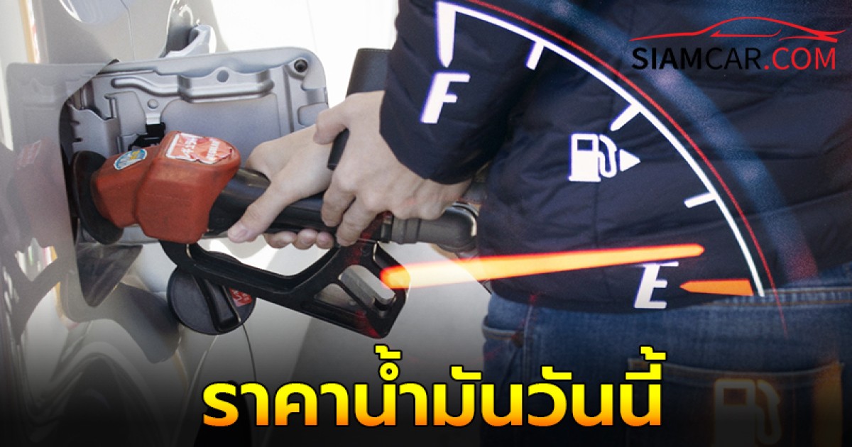 ราคาน้ำมันวันนี้  24  ก.ย. 67  เช็กราคาน้ำมันทุกชนิด