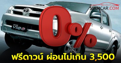 รวมรถฟรีดาวน์ ผ่อนไม่เกิน 3,500