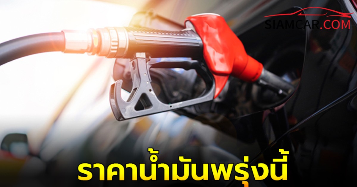 ราคาน้ำมันพรุ่งนี้ 26 ก.ย. 67  อัปเดตราคาน้ำมันล่าสุด ได้ที่นี่?