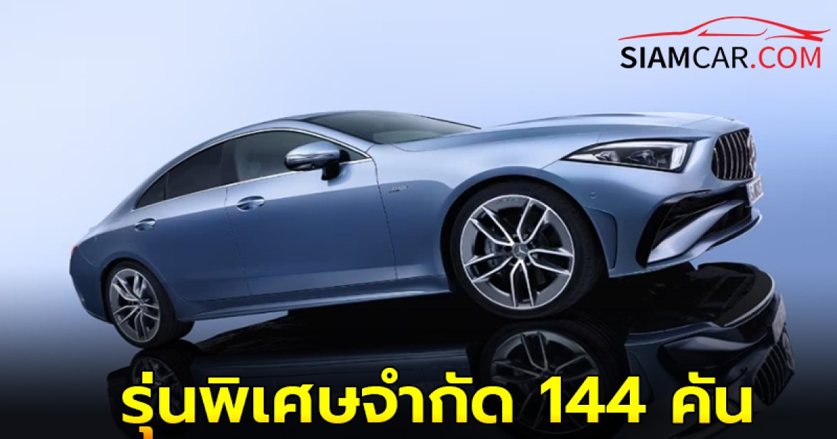 Mercedes-AMG CLS 53 4MATIC+ Final EDITION รุ่นพิเศษจำกัด 144 คันสุดท้ายในไทย