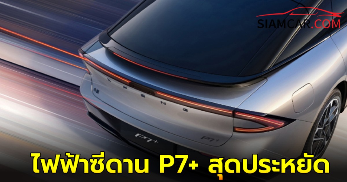 Xpeng เตรียมเปิดตัวรถยนต์ไฟฟ้าซีดาน P7+ สุดประหยัด