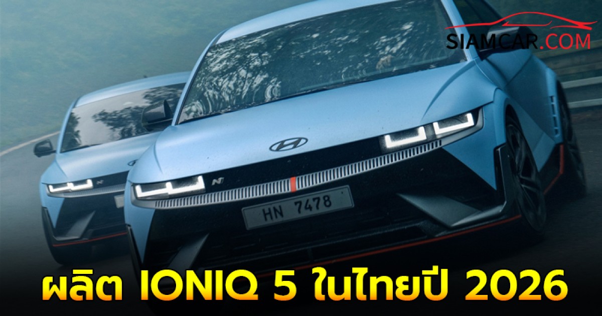 ฮุนได ประกาศผลิต IONIQ 5 ในไทยปี 2026