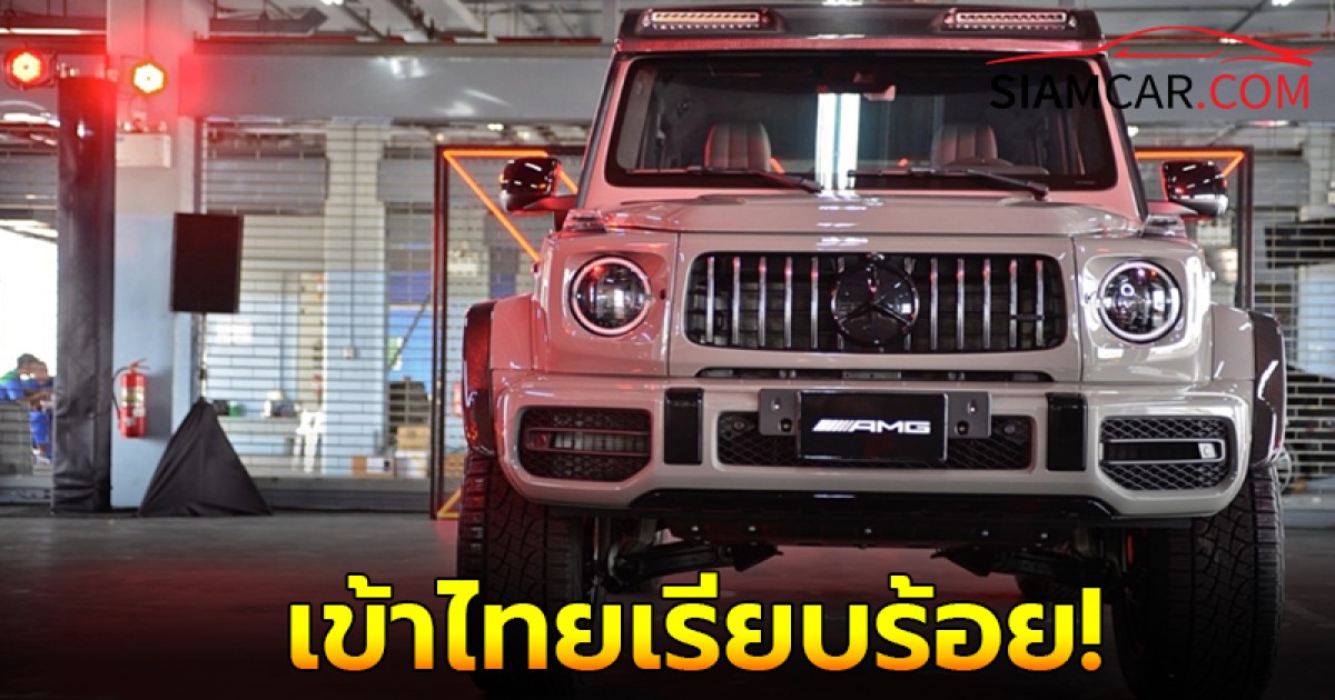 เข้าไทยเรียบร้อย! Mercedes-AMG G 63 4×4² (4×4 Squared) โควต้าจำนวนจำกัด 7 คัน ในประเทศไทย