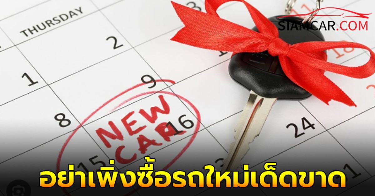 อย่าเพิ่งซื้อรถใหม่เด็ดขาด ก่อนยังไม่รู้ 5 สิ่งนี้!