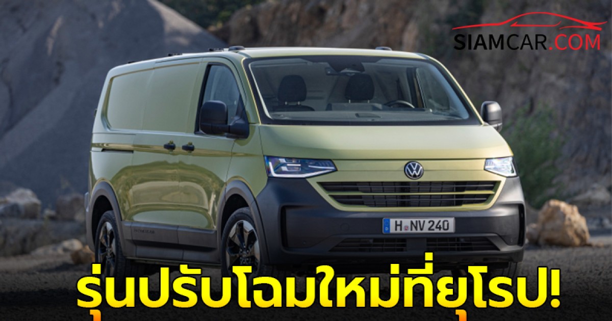 All-new Volkswagen Caravelle T7 2025 รุ่นปรับโฉมใหม่ที่ยุโรป