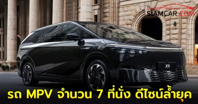 XPENG X9 รถ MPV จำนวน 7 ที่นั่ง ดีไซน์ล้ำยุค พร้อมเดือน ตุลาคม!