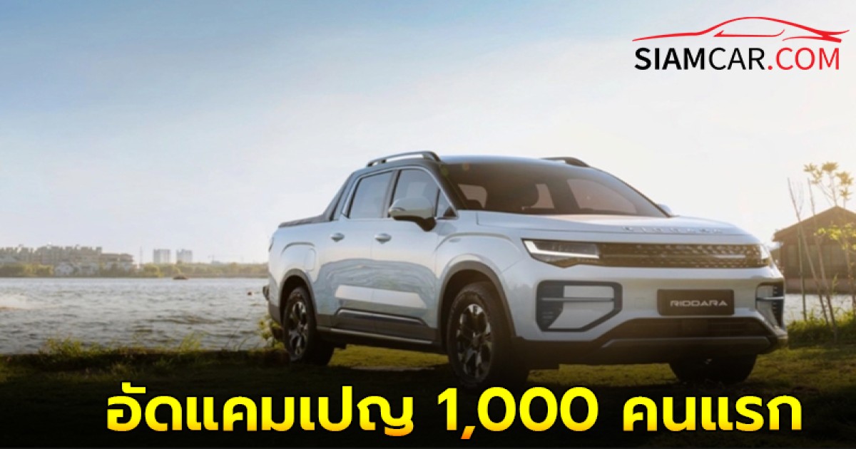 RIDDARA เปิดจองสิทธิ์ ปิกอัพ อีวี อัดแคมเปญ 1,000 คนแรก แต่ยังไม่เปิดราคาจำหน่าย!