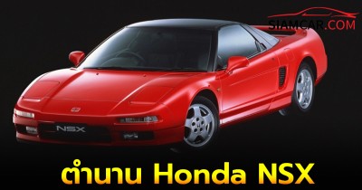 ตำนานที่กลายเป็นอมตะ Honda NSX สร้างมาเพื่อท้าชน Porsche และ Ferrari