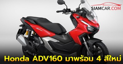 New Honda ADV160 มาพร้อม 4 สีใหม่