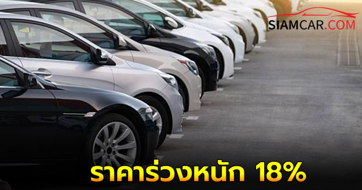 ปีทอง! ราคารถมือสองปี 2567 ร่วงหนัก 18%