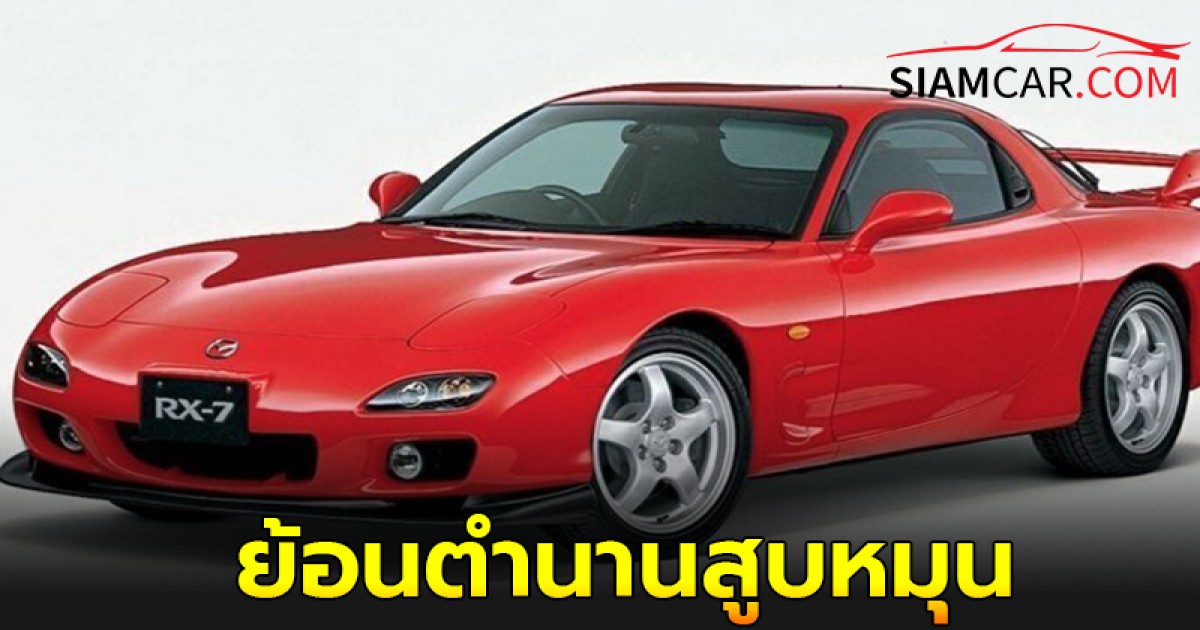 ย้อนตำนานสูบหมุน MAZDA RX-7 FD3S